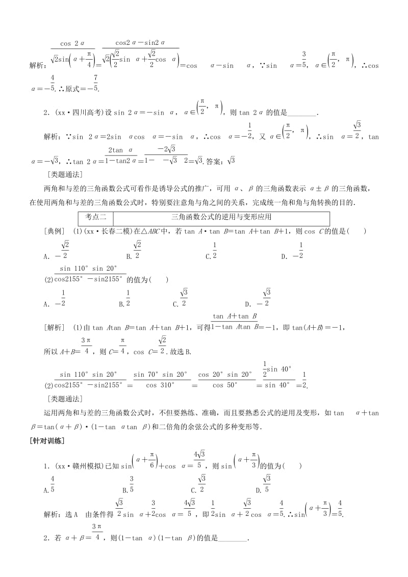 2019-2020年高考数学一轮复习 第三章 第4讲 两角和与差的正弦、余弦和正切公式资料（艺术班）.doc_第2页