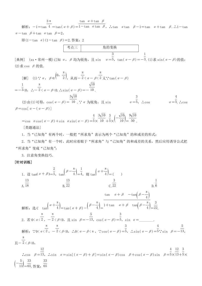 2019-2020年高考数学一轮复习 第三章 第4讲 两角和与差的正弦、余弦和正切公式资料（艺术班）.doc_第3页