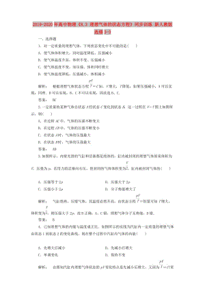 2019-2020年高中物理《8.3 理想氣體的狀態(tài)方程》同步訓練 新人教版選修3-3 .doc