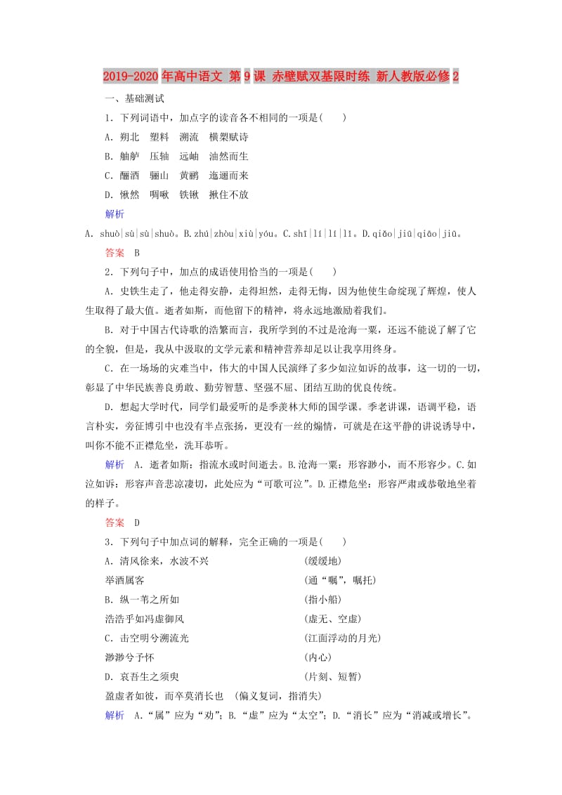 2019-2020年高中语文 第9课 赤壁赋双基限时练 新人教版必修2.doc_第1页