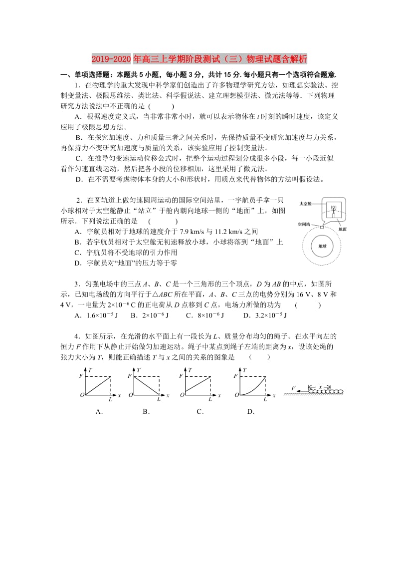 2019-2020年高三上学期阶段测试（三）物理试题含解析.doc_第1页