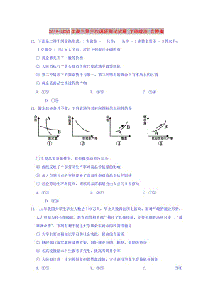 2019-2020年高三第三次調(diào)研測(cè)試試題 文綜政治 含答案.doc