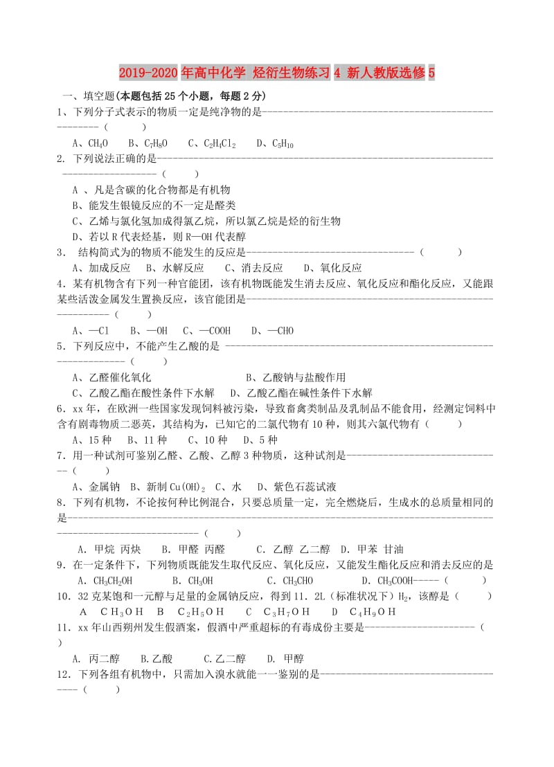 2019-2020年高中化学 烃衍生物练习4 新人教版选修5.doc_第1页