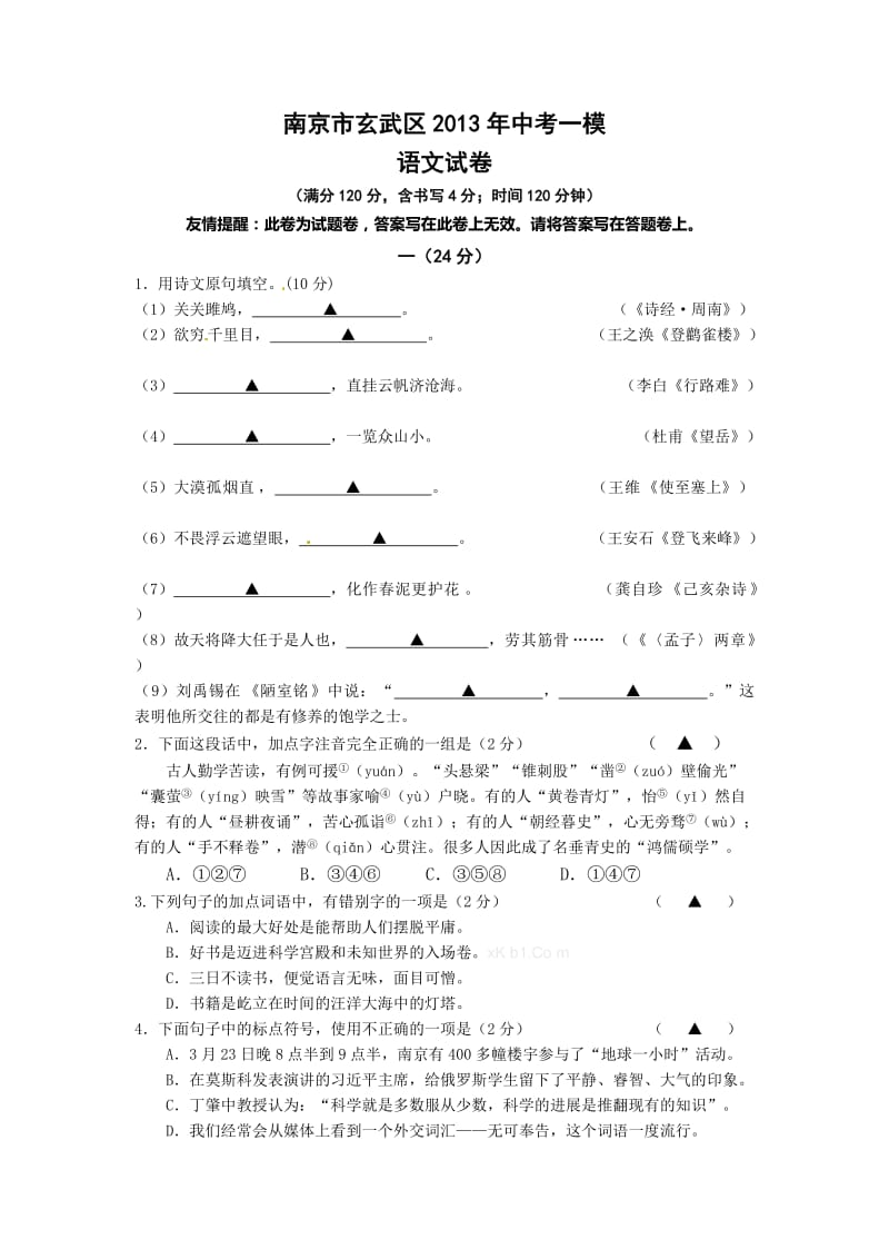 南京市2013年玄武区语文一模试卷及答案.doc_第1页