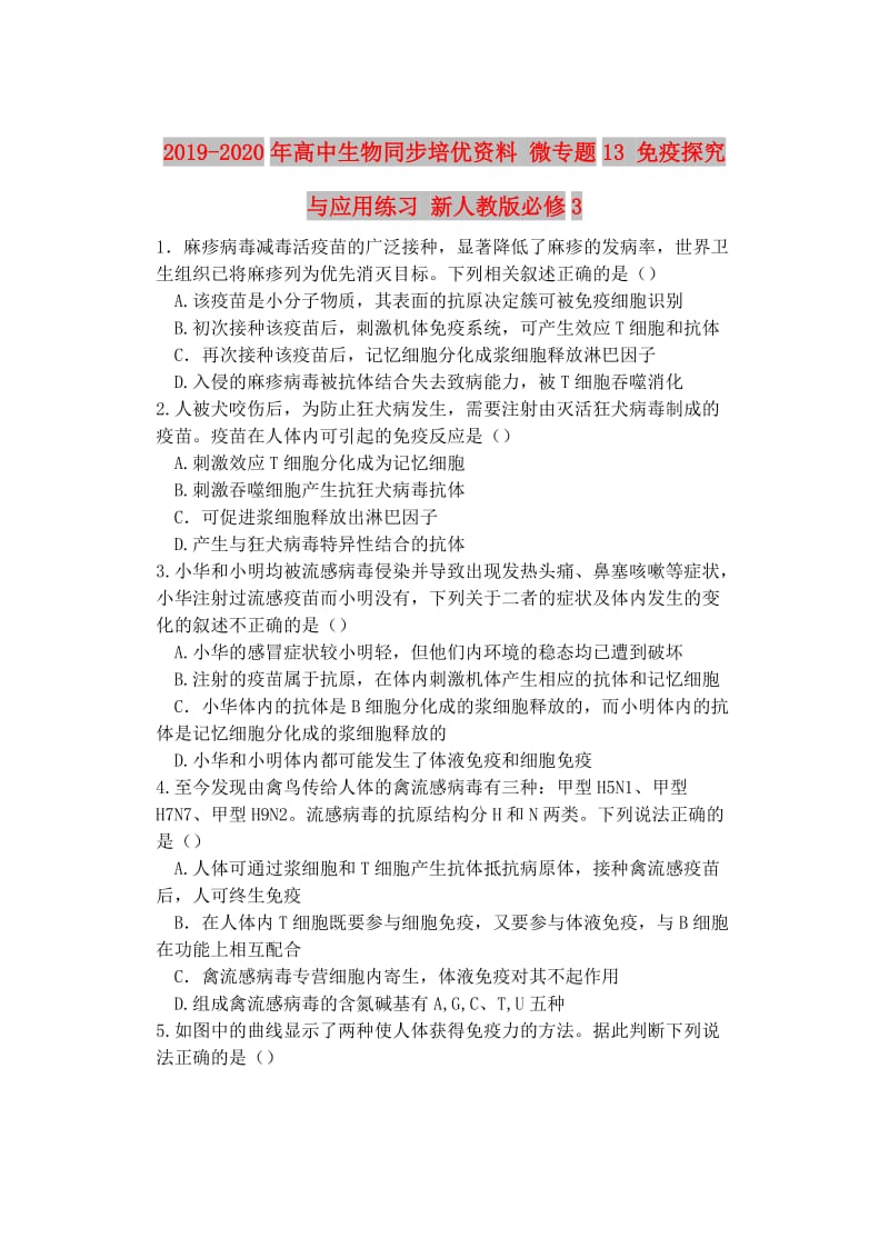 2019-2020年高中生物同步培优资料 微专题13 免疫探究与应用练习 新人教版必修3.doc_第1页