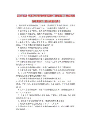 2019-2020年高中生物同步培優(yōu)資料 微專題13 免疫探究與應用練習 新人教版必修3.doc