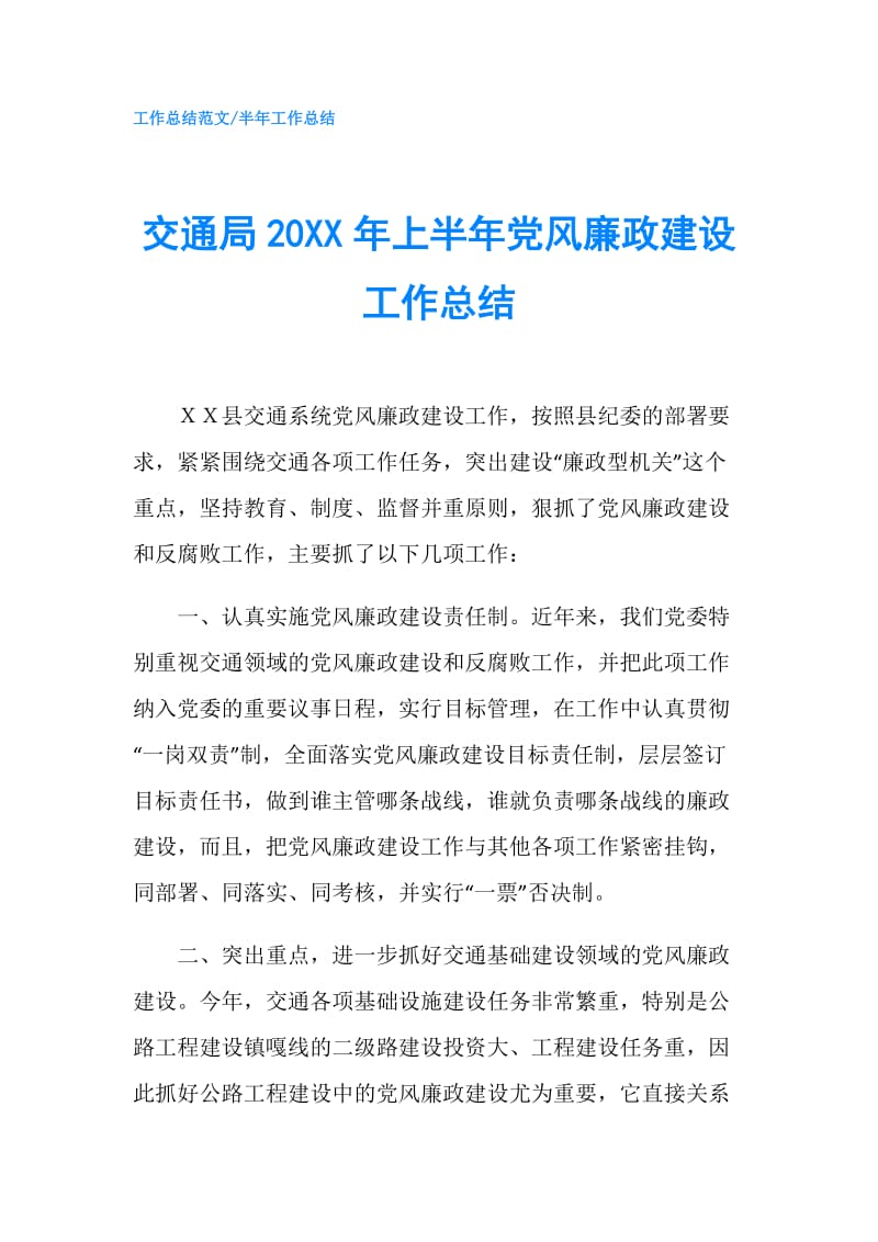 交通局20XX年上半年党风廉政建设工作总结.doc_第1页