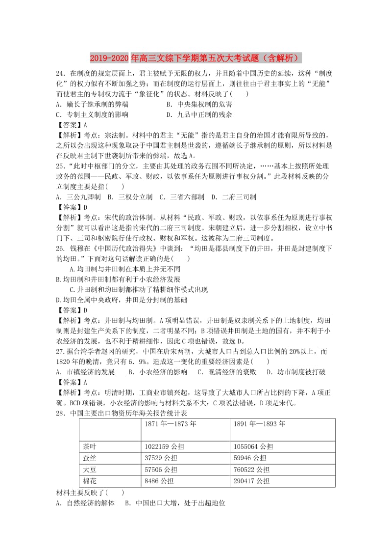 2019-2020年高三文综下学期第五次大考试题（含解析）.doc_第1页