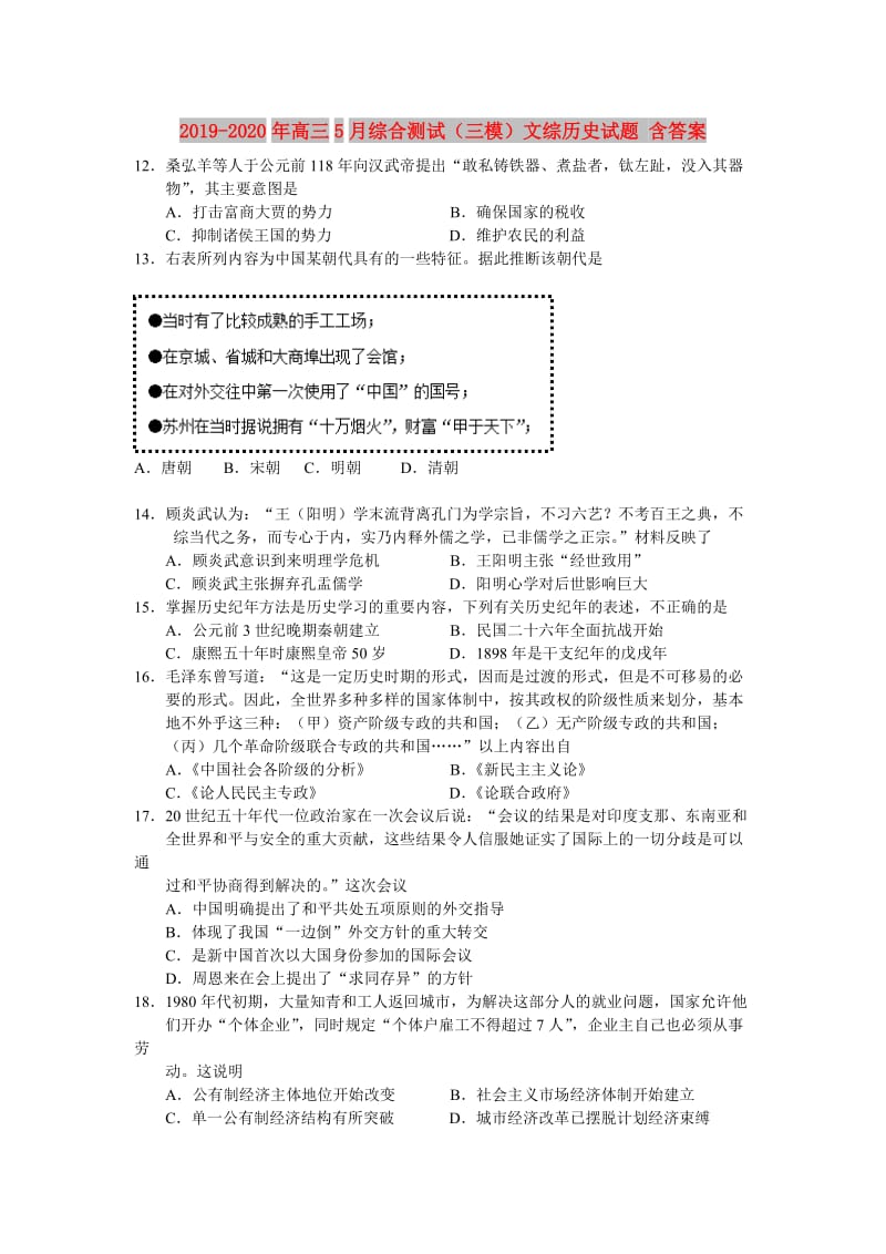 2019-2020年高三5月综合测试（三模）文综历史试题 含答案.doc_第1页