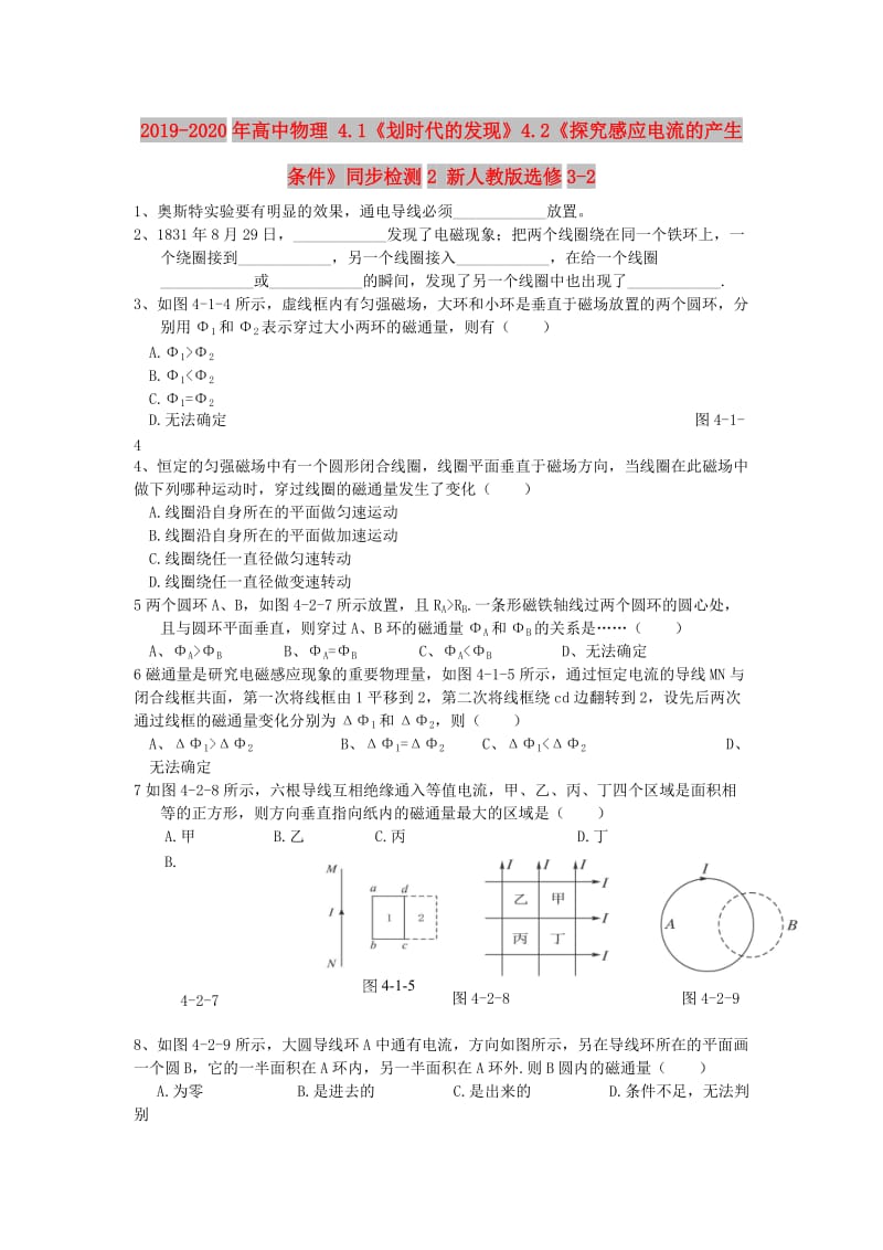 2019-2020年高中物理 4.1《划时代的发现》4.2《探究感应电流的产生条件》同步检测2 新人教版选修3-2.doc_第1页