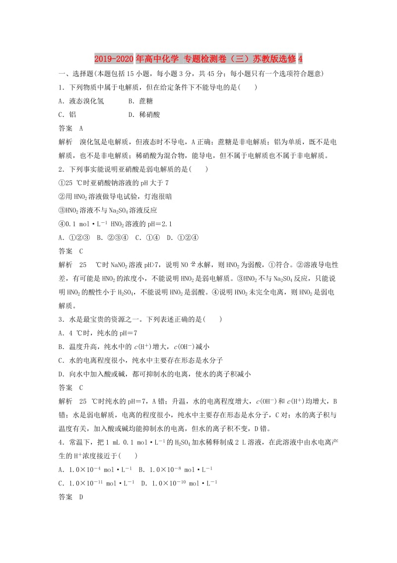 2019-2020年高中化学 专题检测卷（三）苏教版选修4.DOC_第1页