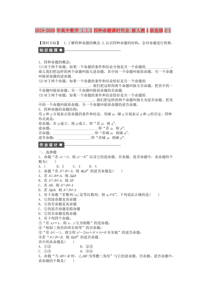 2019-2020年高中数学 1.1.2四种命题课时作业 新人教A版选修2-1.doc_第1页