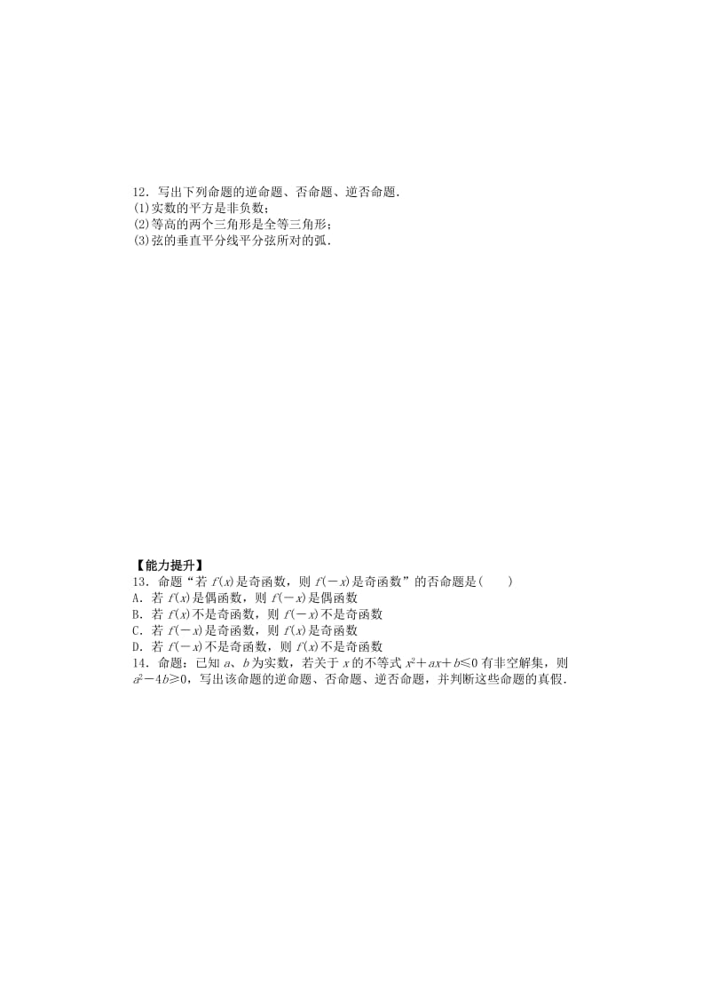 2019-2020年高中数学 1.1.2四种命题课时作业 新人教A版选修2-1.doc_第3页