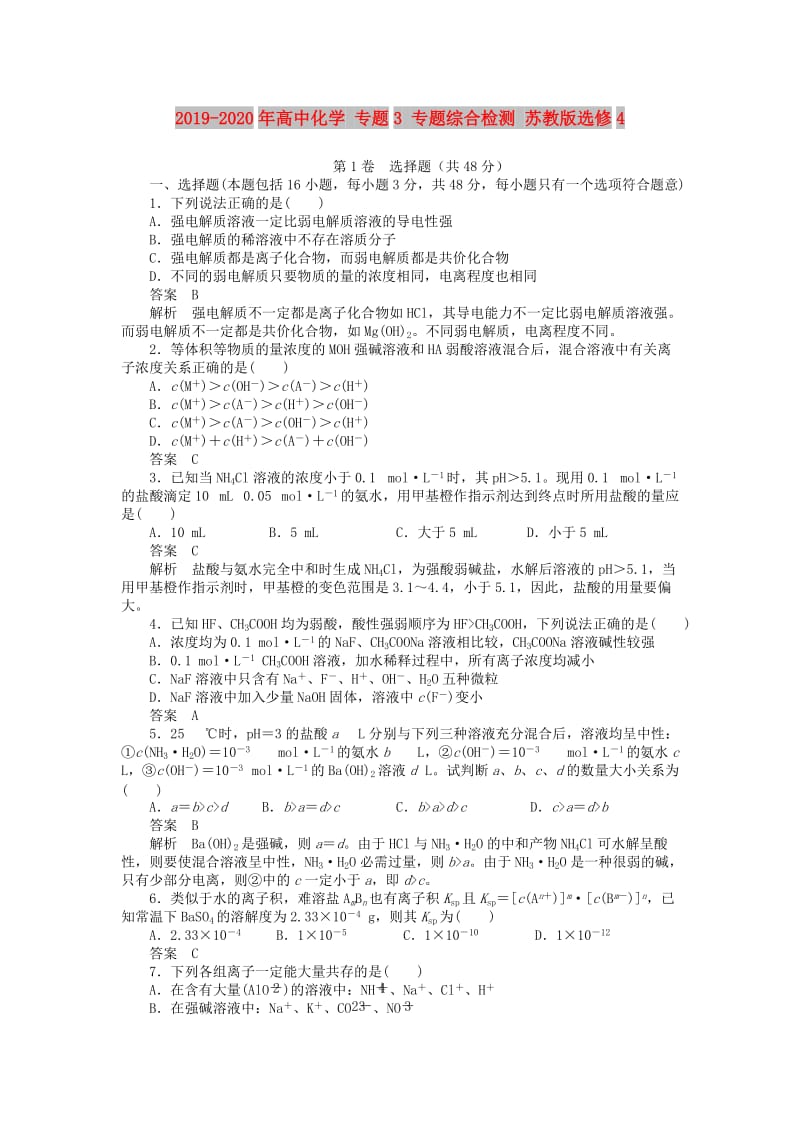 2019-2020年高中化学 专题3 专题综合检测 苏教版选修4.DOC_第1页