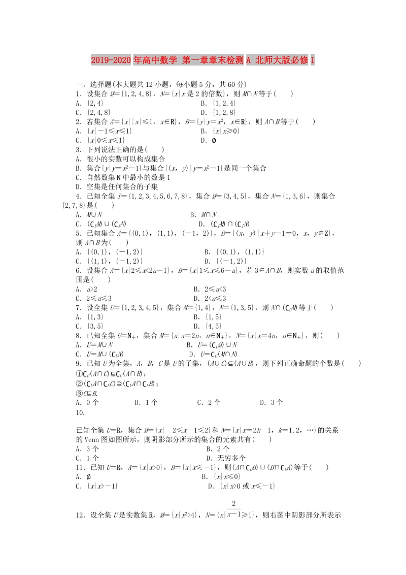 2019-2020年高中数学 第一章章末检测A 北师大版必修1.doc_第1页