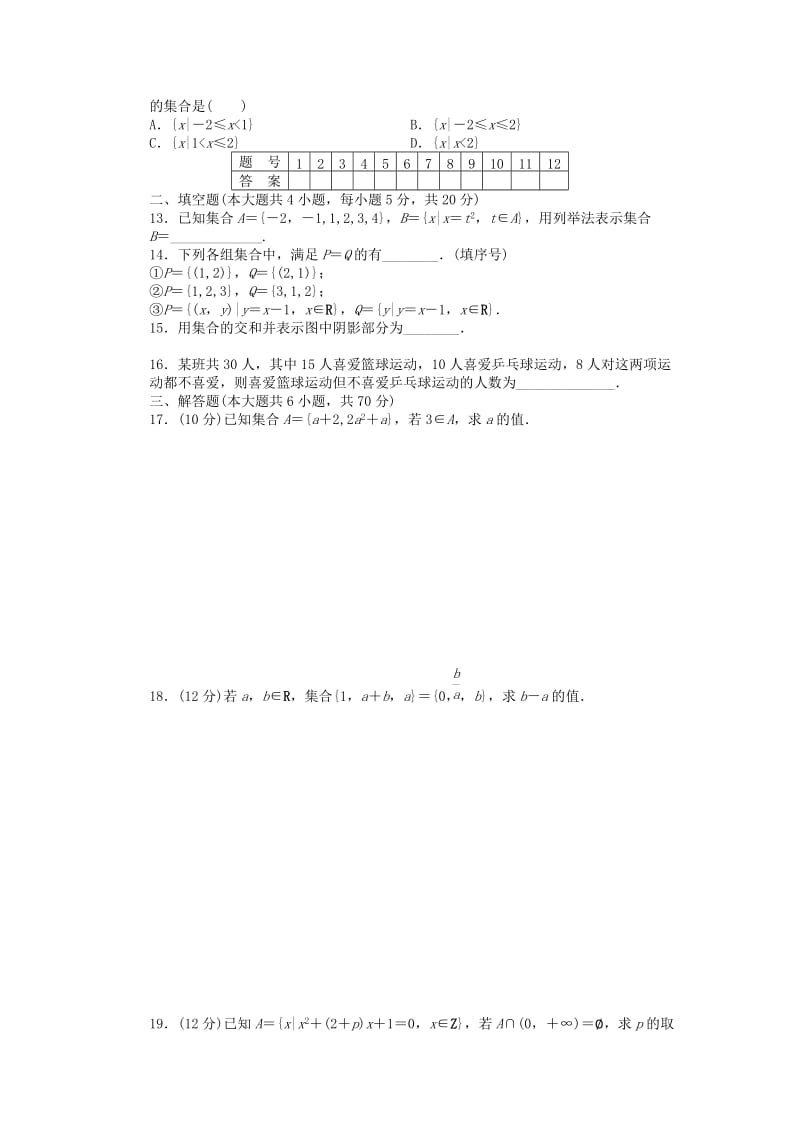 2019-2020年高中数学 第一章章末检测A 北师大版必修1.doc_第2页