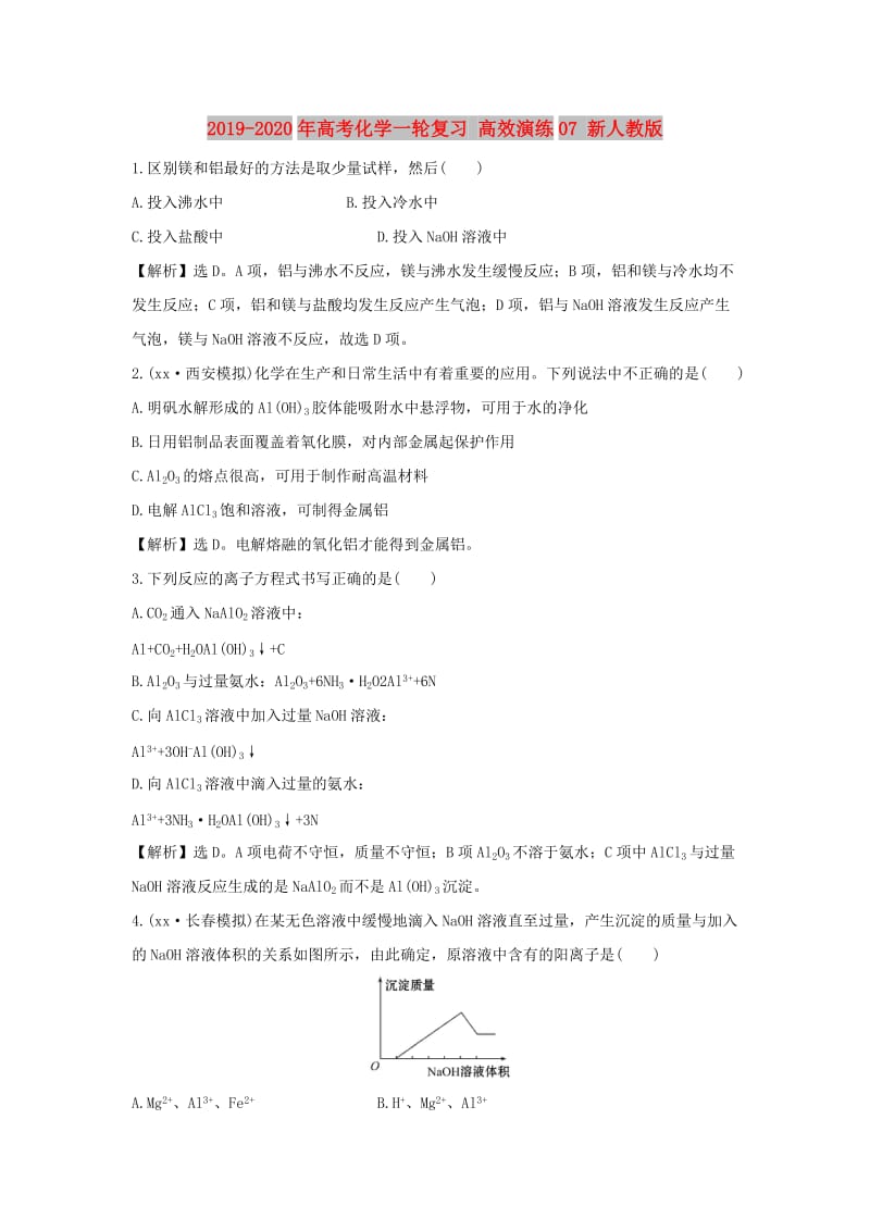 2019-2020年高考化学一轮复习 高效演练07 新人教版.doc_第1页