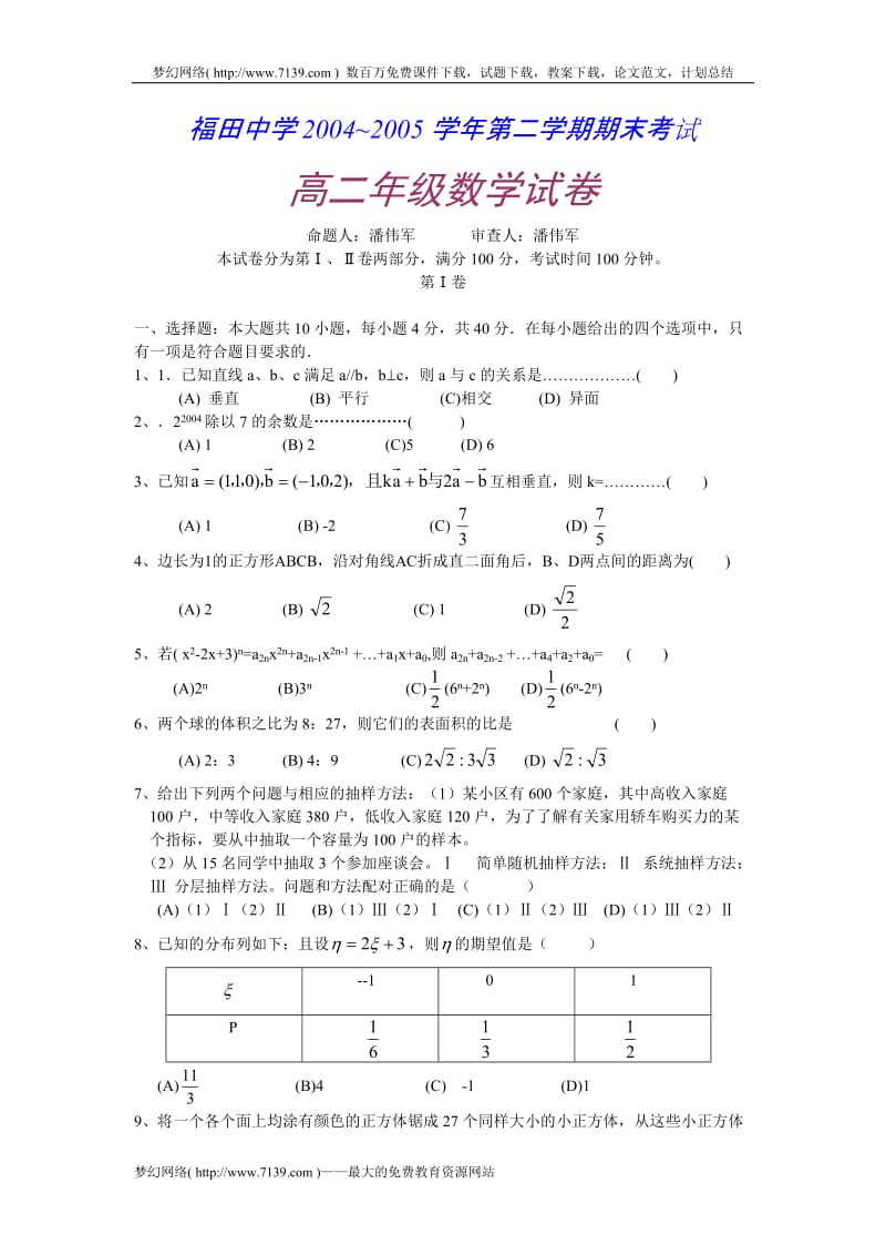 福田中学04-05年下学期高二期末考试数学(附答案).doc_第1页