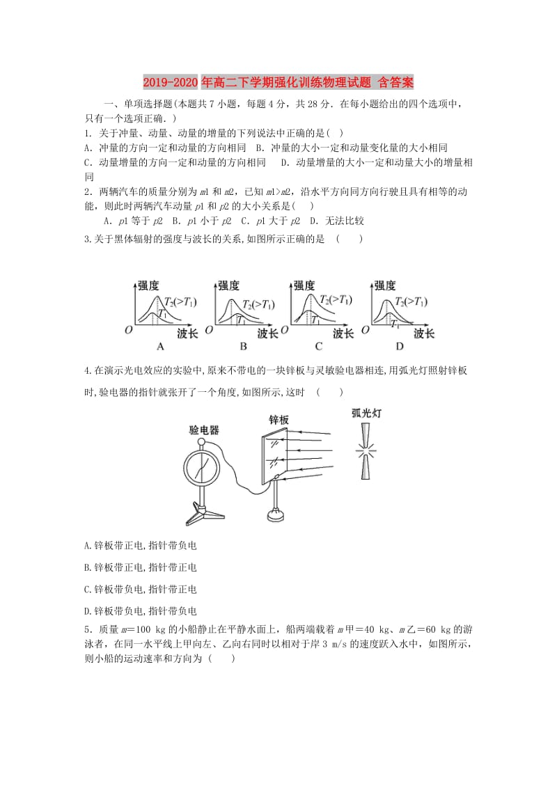 2019-2020年高二下学期强化训练物理试题 含答案.doc_第1页