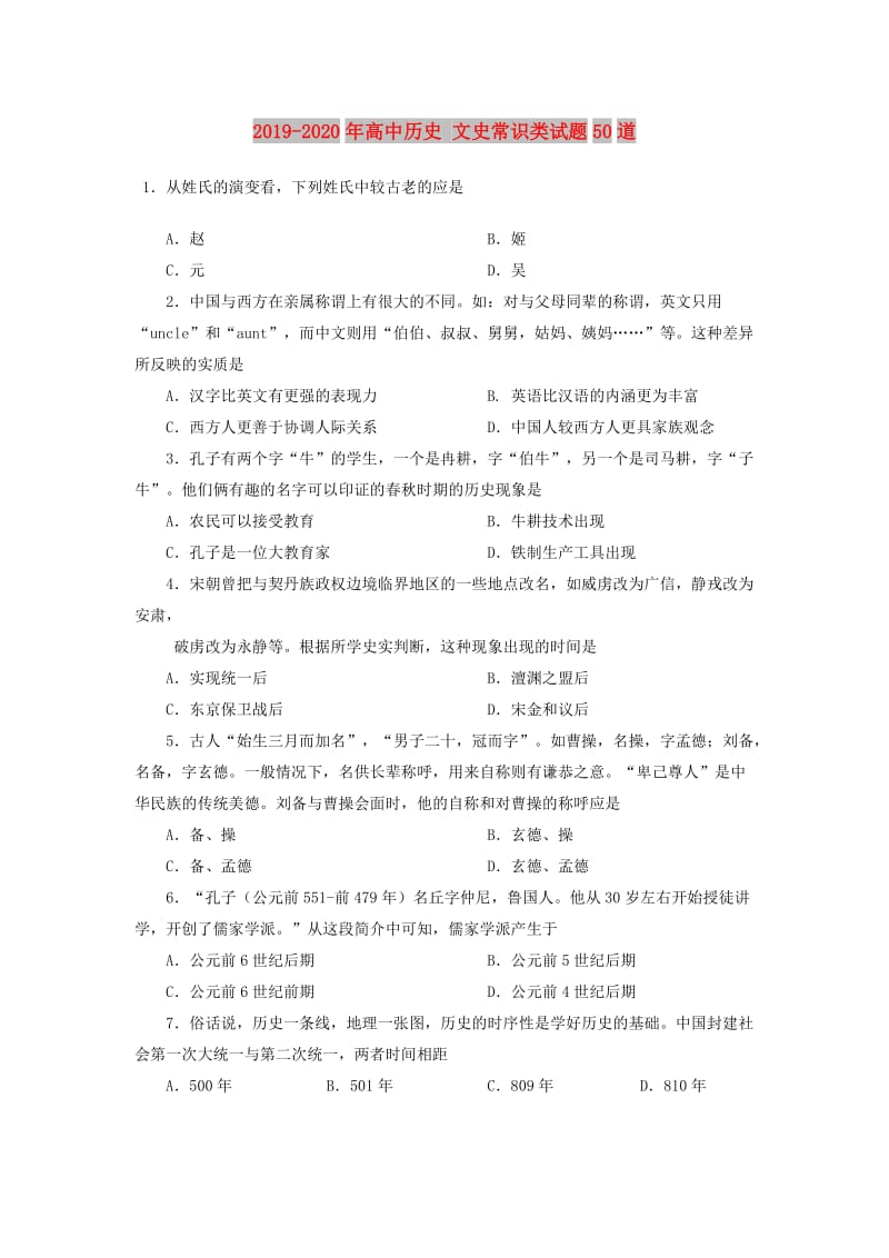 2019-2020年高中历史 文史常识类试题50道.doc_第1页