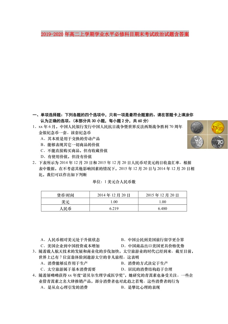 2019-2020年高二上学期学业水平必修科目期末考试政治试题含答案.doc_第1页