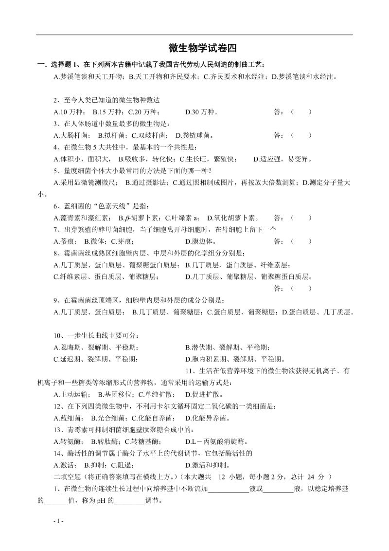 微生物学试卷4及答案.doc_第1页