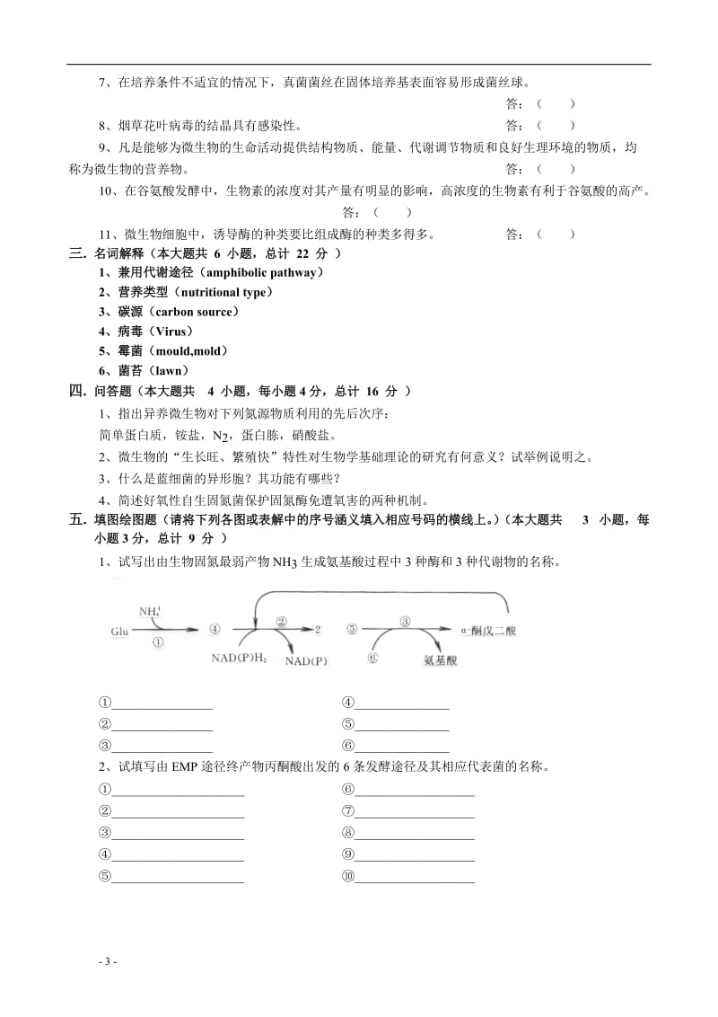 微生物学试卷4及答案.doc_第3页