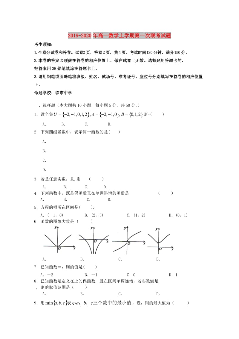 2019-2020年高一数学上学期第一次联考试题.doc_第1页