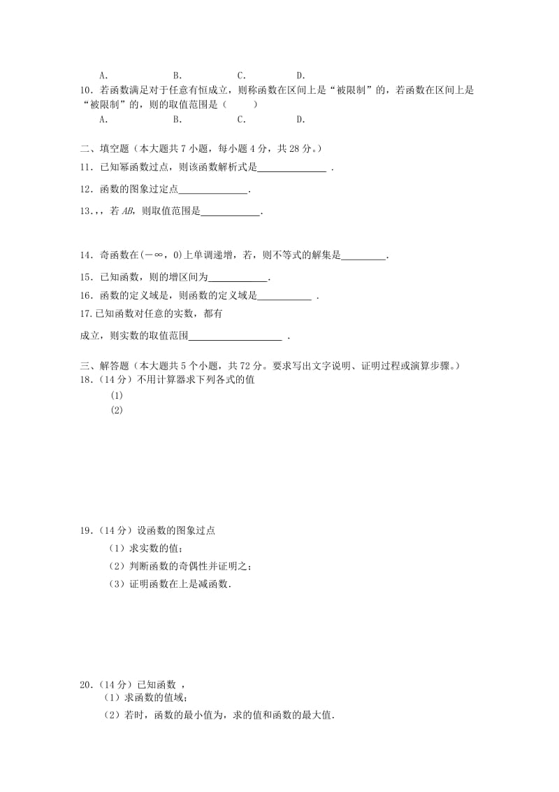 2019-2020年高一数学上学期第一次联考试题.doc_第2页