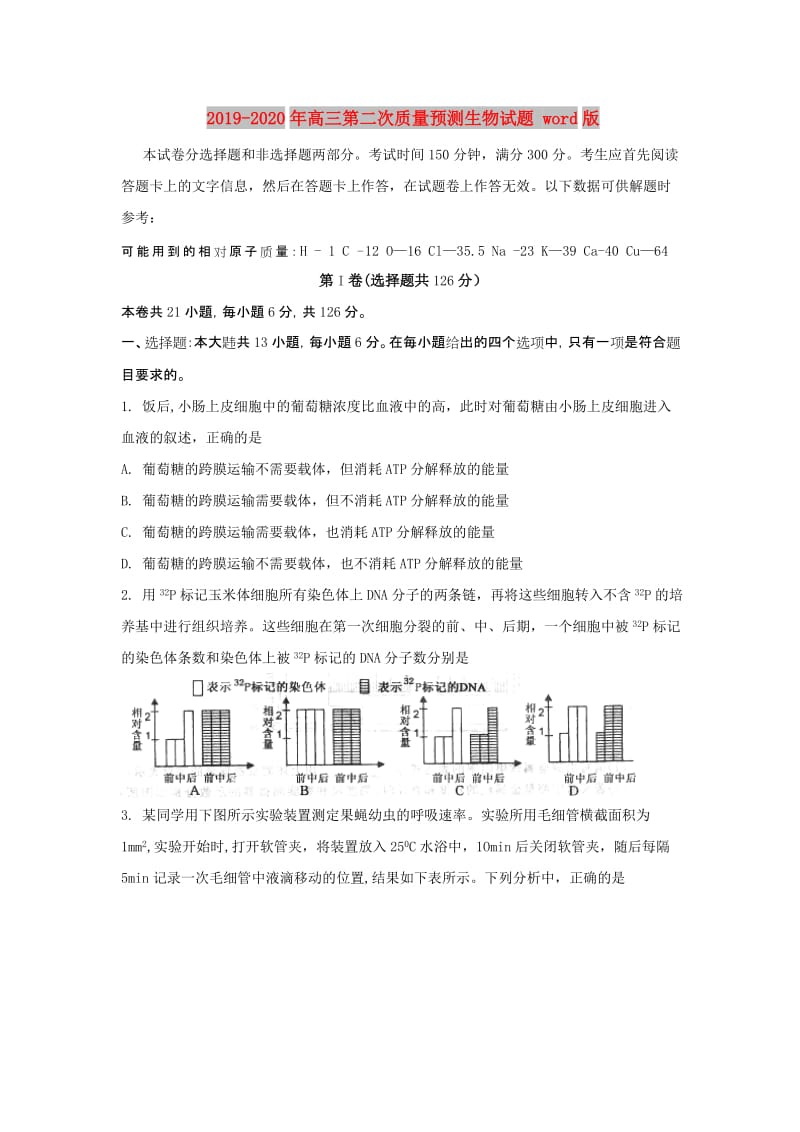 2019-2020年高三第二次质量预测生物试题 word版.doc_第1页