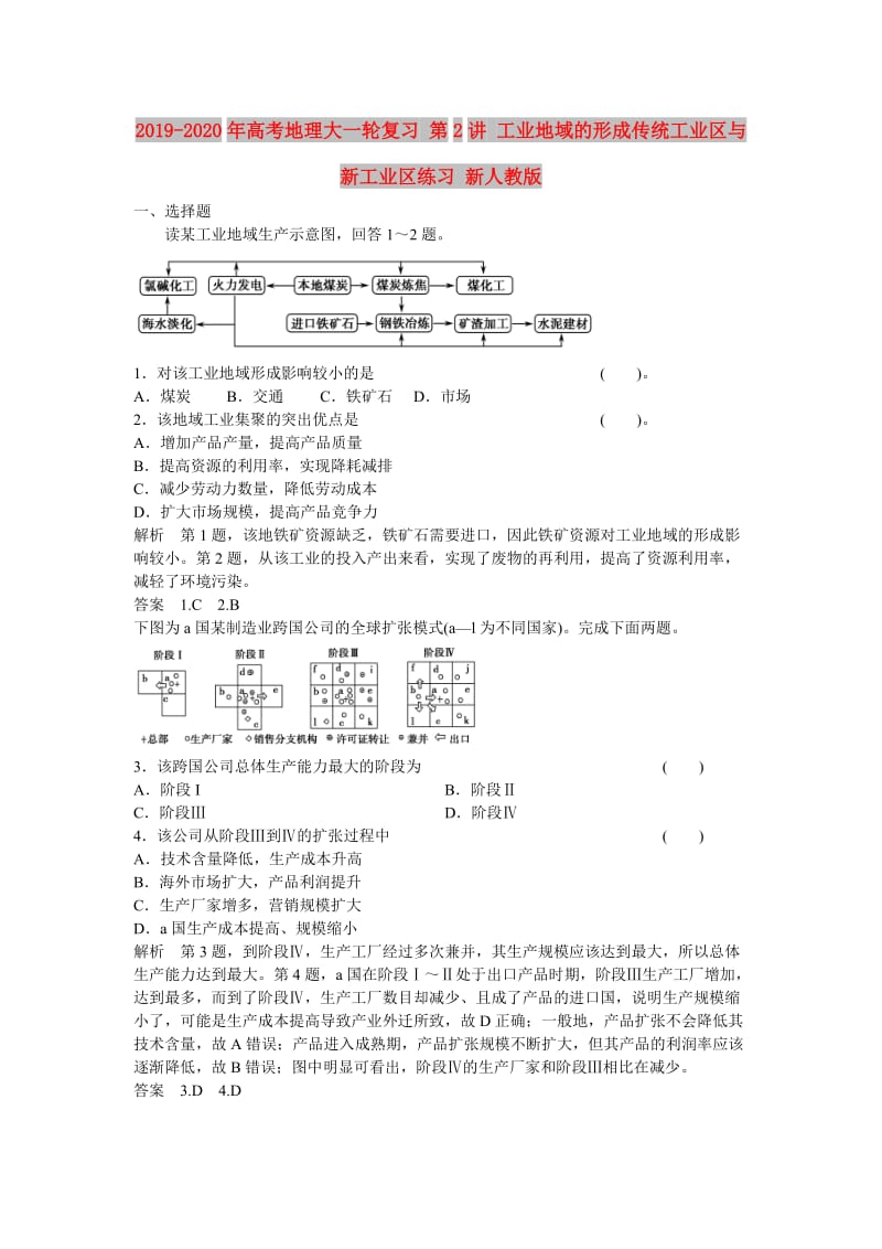 2019-2020年高考地理大一轮复习 第2讲 工业地域的形成传统工业区与新工业区练习 新人教版.doc_第1页