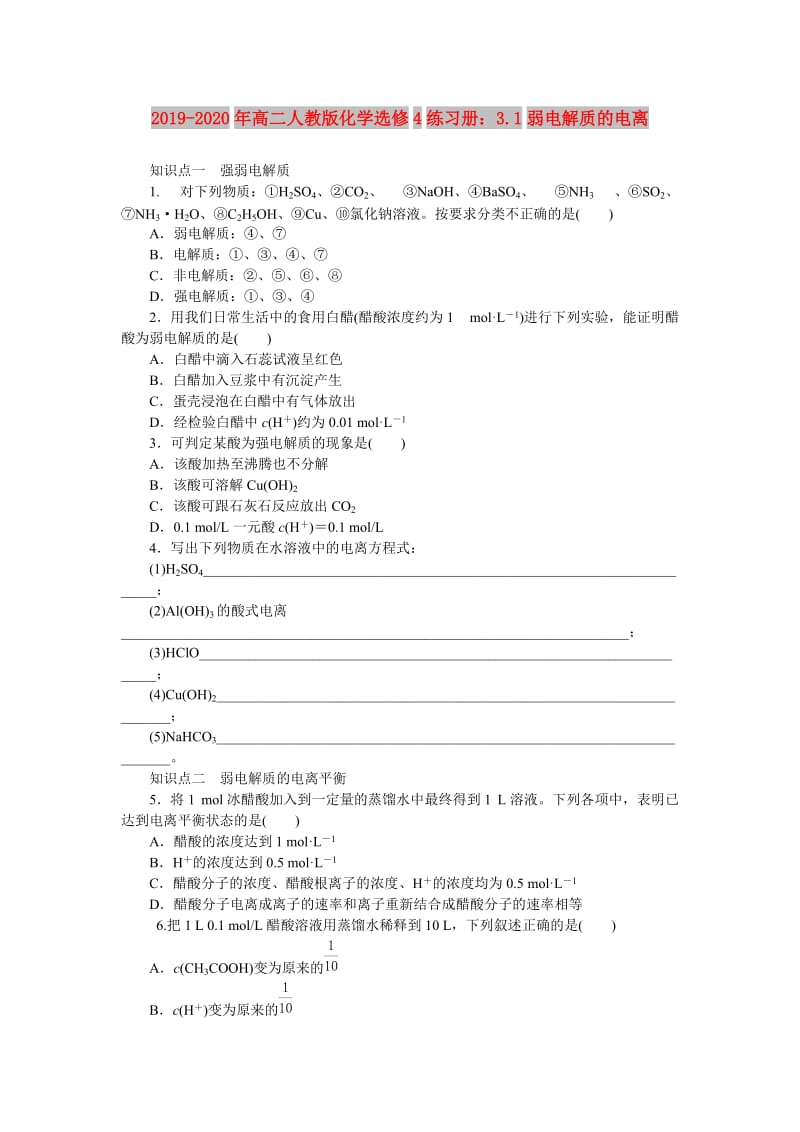 2019-2020年高二人教版化学选修4练习册：3.1弱电解质的电离.doc_第1页