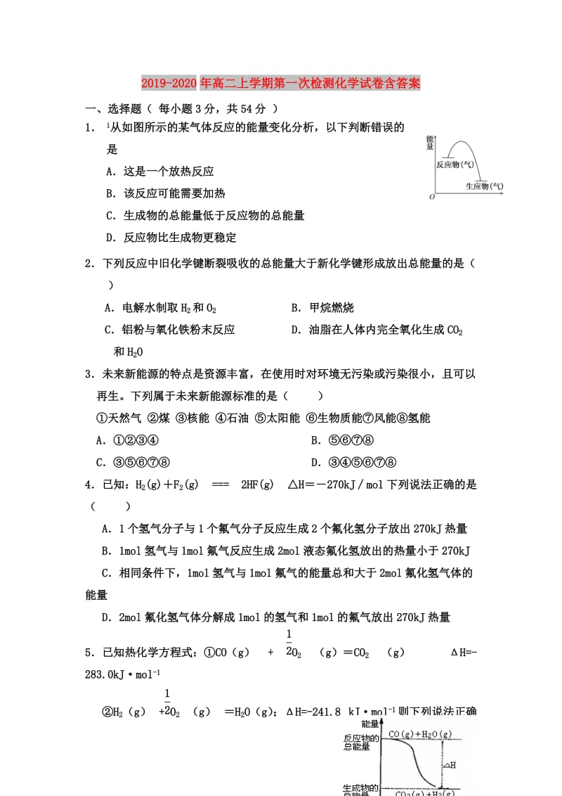 2019-2020年高二上学期第一次检测化学试卷含答案.doc_第1页