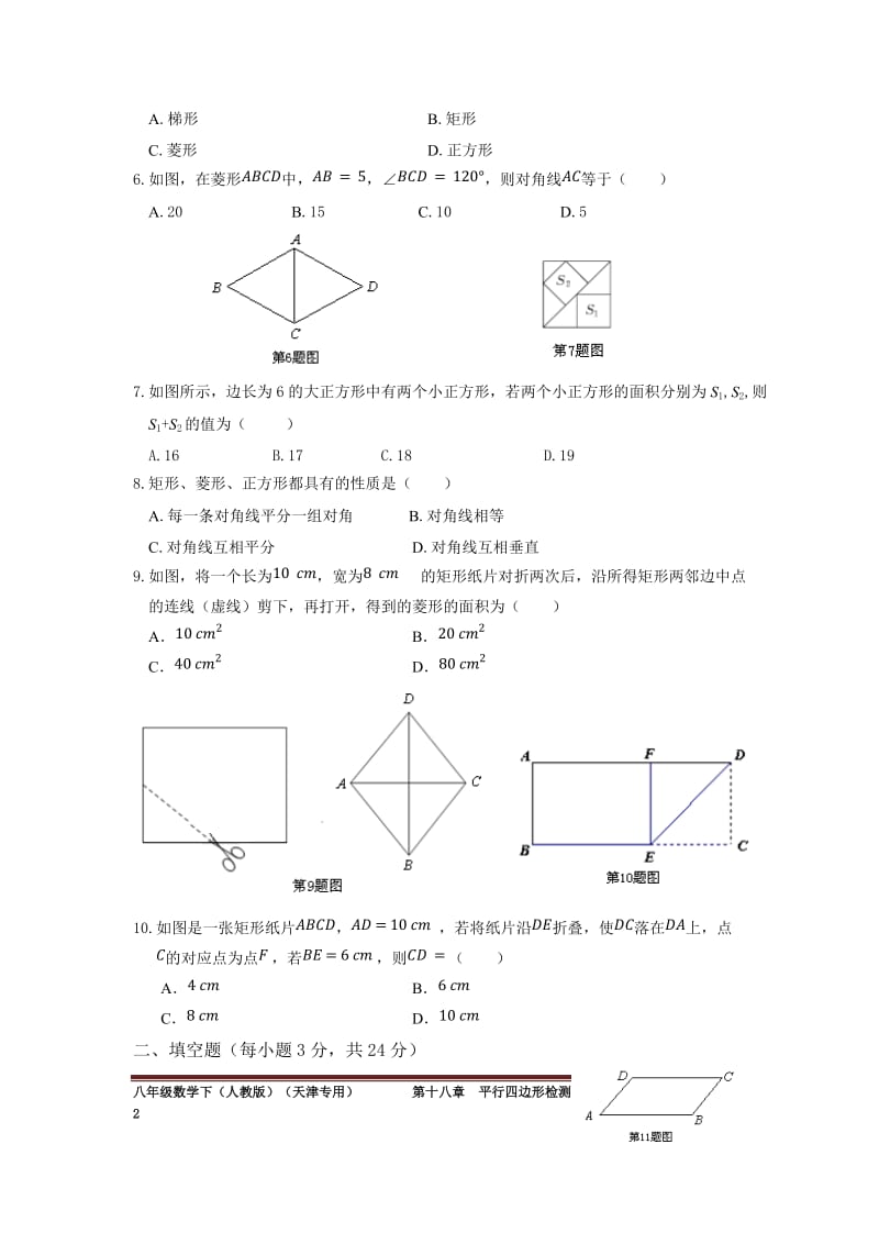 第十八章平行四边形检测题附答案解析.doc_第2页