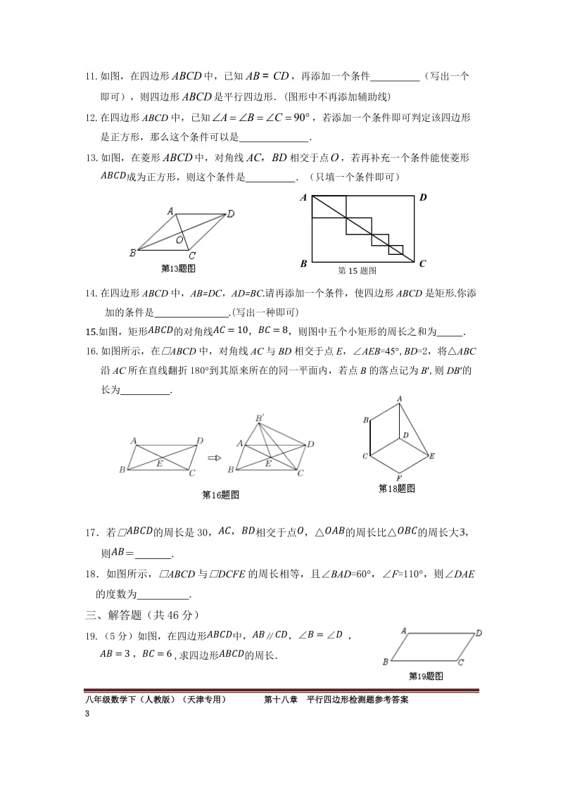 第十八章平行四边形检测题附答案解析.doc_第3页