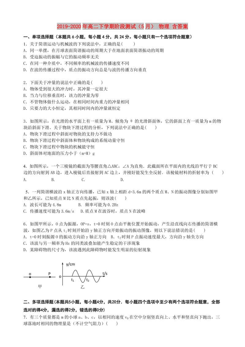 2019-2020年高二下学期阶段测试（5月） 物理 含答案.doc_第1页