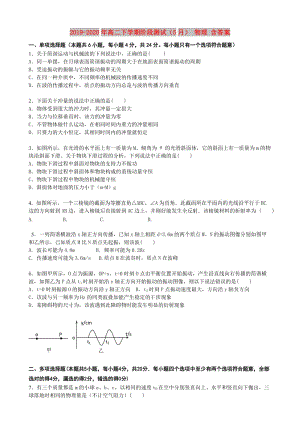 2019-2020年高二下學期階段測試（5月） 物理 含答案.doc