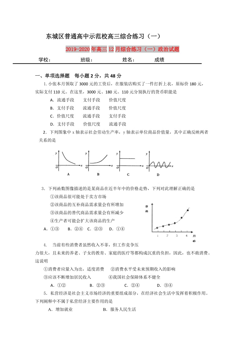 2019-2020年高三12月综合练习（一）政治试题.doc_第1页