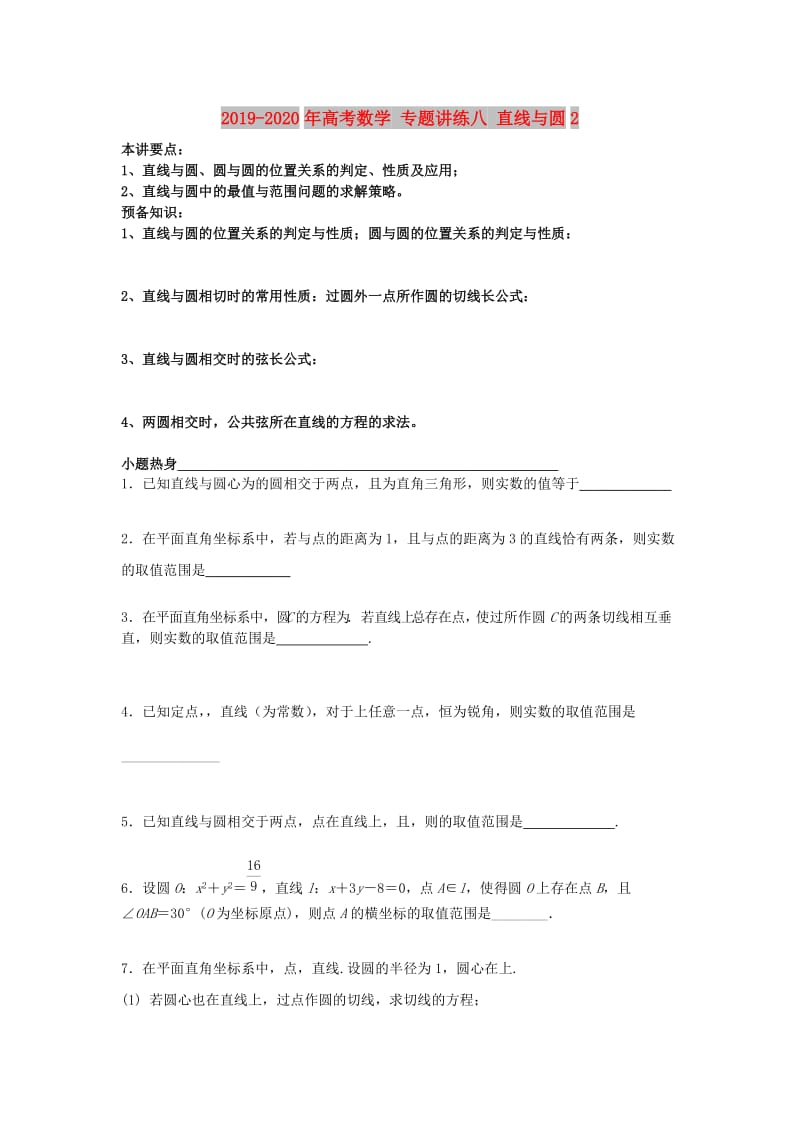 2019-2020年高考数学 专题讲练八 直线与圆2.doc_第1页