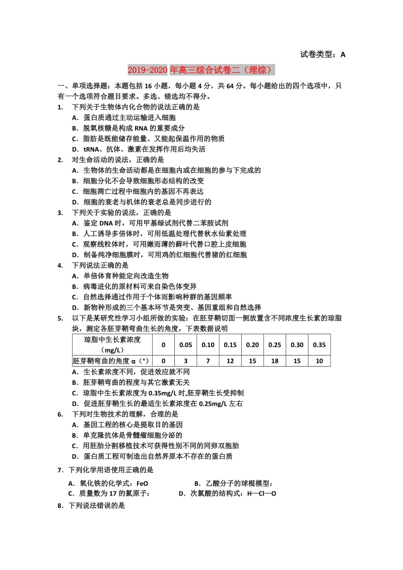 2019-2020年高三综合试卷二（理综）.doc_第1页