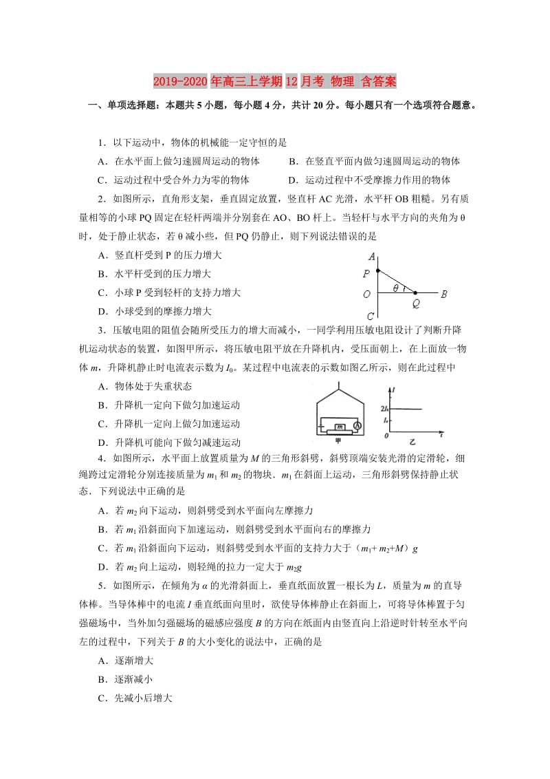 2019-2020年高三上学期12月考 物理 含答案.doc_第1页