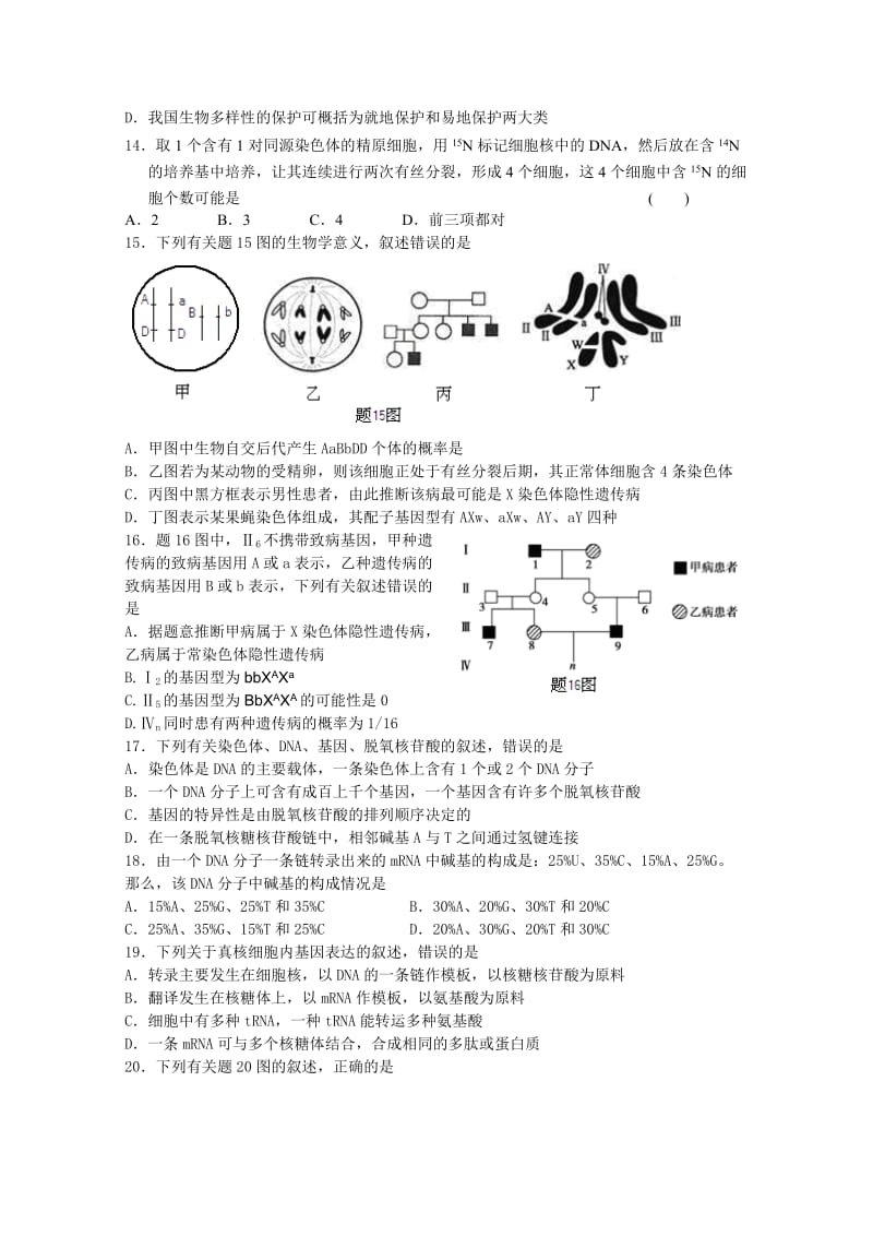 2019-2020年高二下学期入学考试试卷生物含答案.doc_第3页