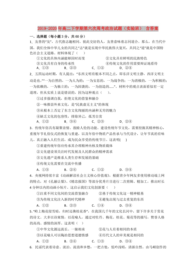 2019-2020年高二下学期第六次周考政治试题（实验班） 含答案.doc_第1页