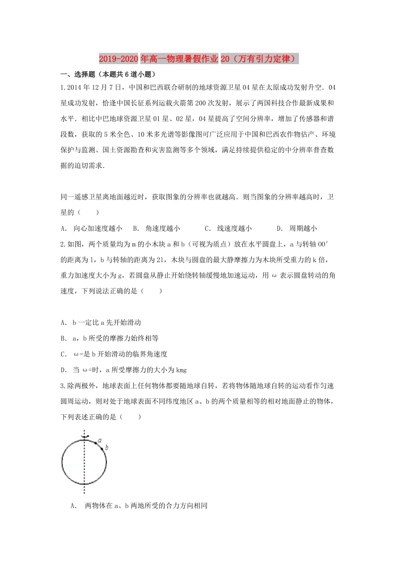 2019-2020年高一物理暑假作业20（万有引力定律）.doc_第1页