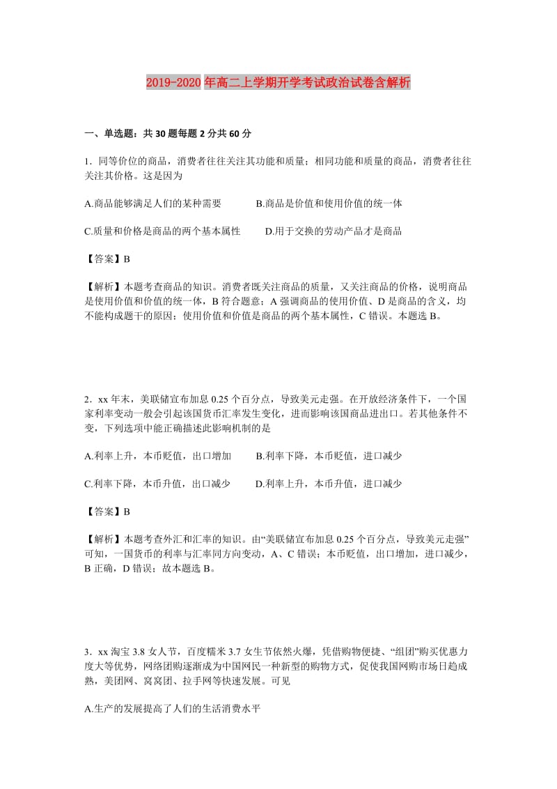 2019-2020年高二上学期开学考试政治试卷含解析.doc_第1页