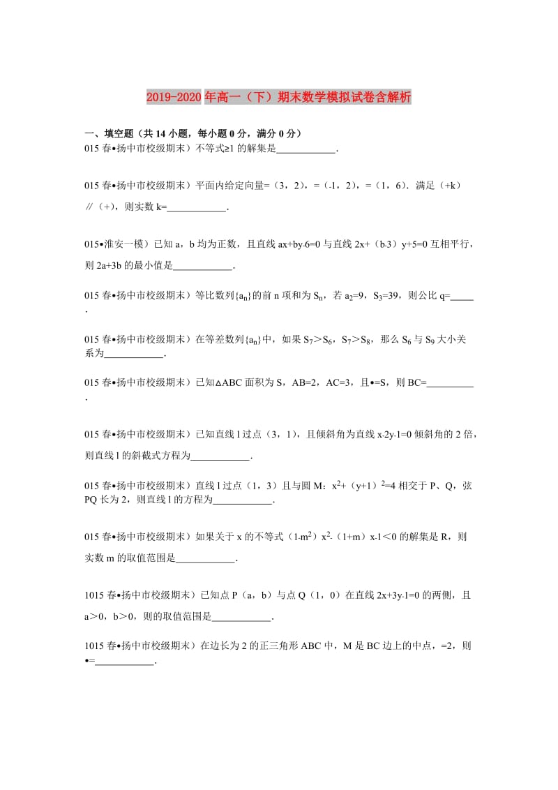 2019-2020年高一（下）期末数学模拟试卷含解析.doc_第1页