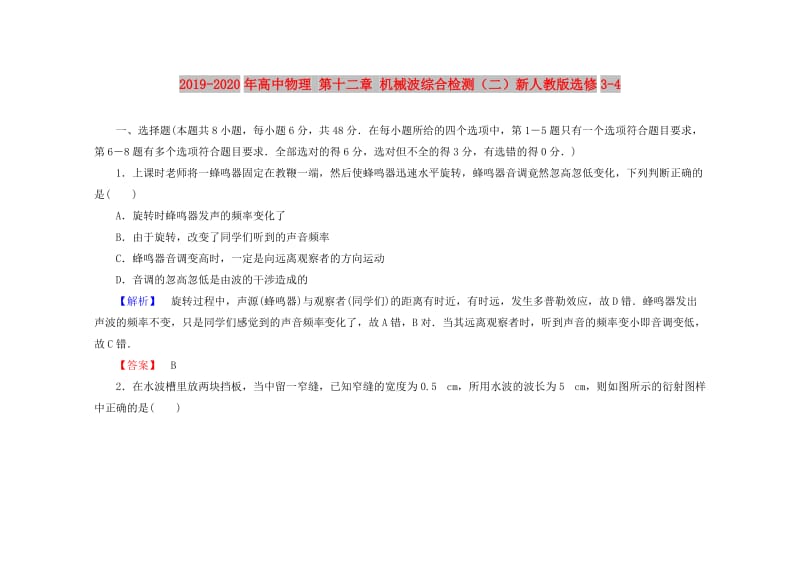 2019-2020年高中物理 第十二章 机械波综合检测（二）新人教版选修3-4.doc_第1页