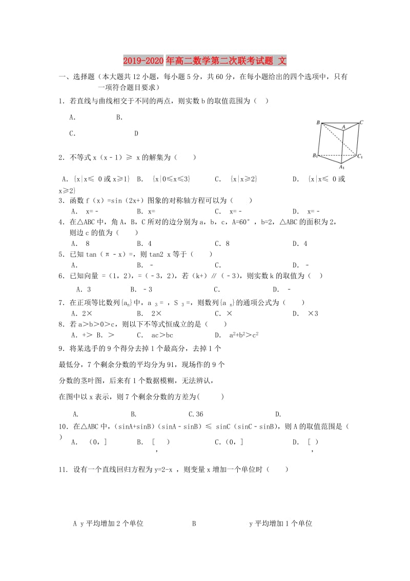 2019-2020年高二数学第二次联考试题 文.doc_第1页