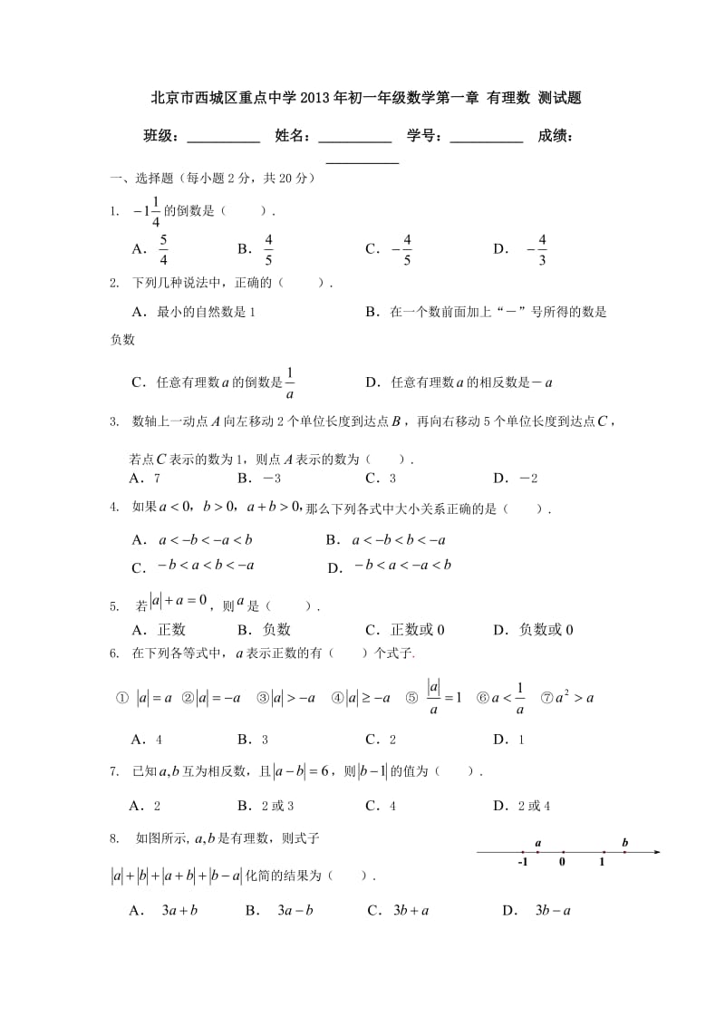 北京市西城区2013年初一年级上第一章有理数测试题含答案.doc_第1页