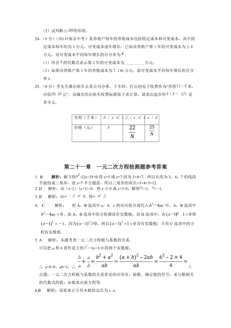 全解2015九年级数学上第二十一章一元二次方程测试题及答案解析.doc_第3页